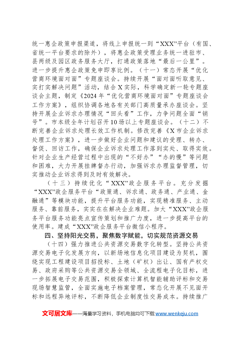 X市政务服务系统2024年工作要点.docx,第4页预览