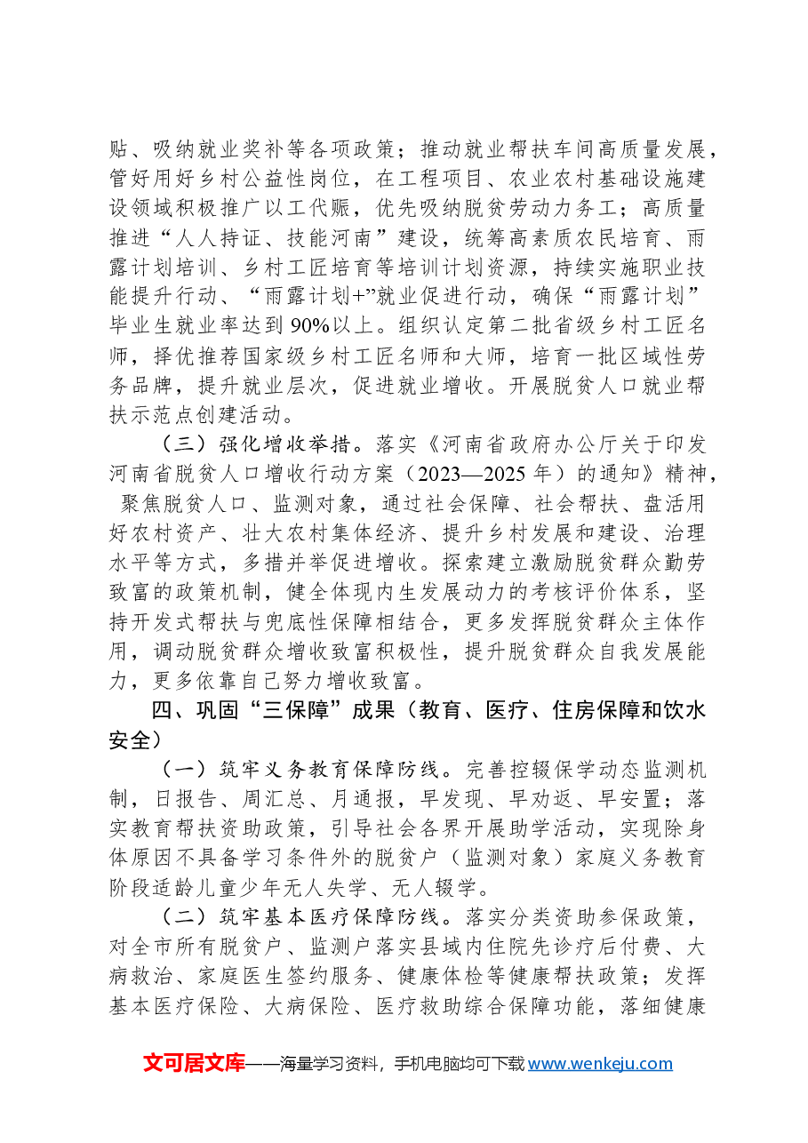 市2024年巩固拓展脱贫攻坚成果同乡村振兴有效衔接工作要点.docx，第4页预览