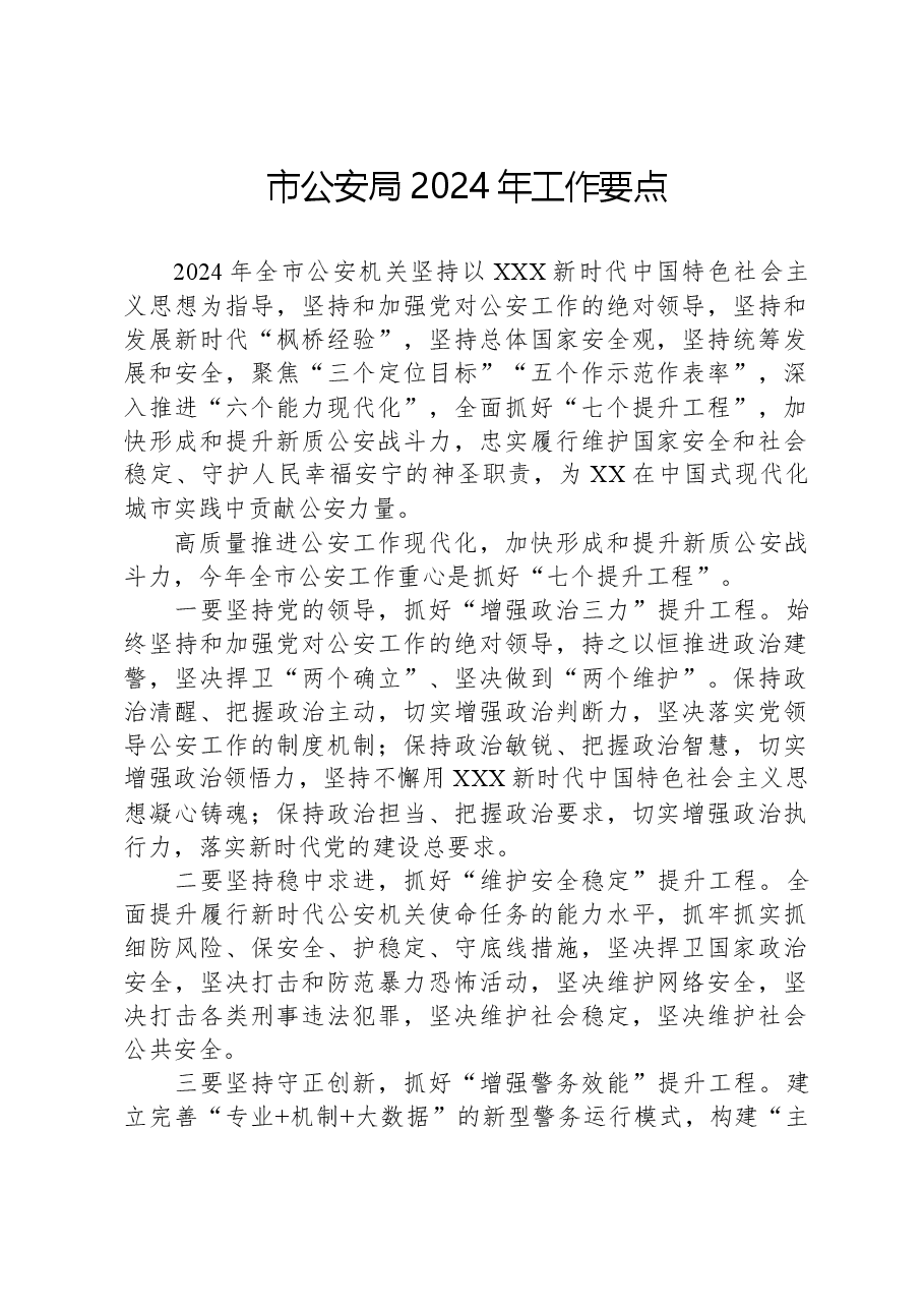 市公安局2024年工作要点.docx，第1页预览