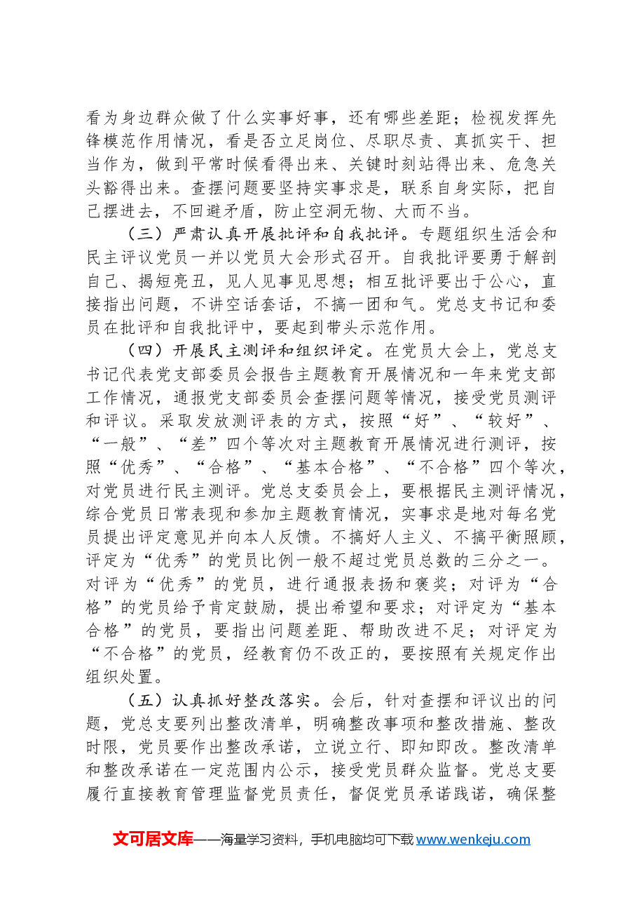 党支部专题组织生活会和开展民主评议党员的工作方案.docx,第3页预览