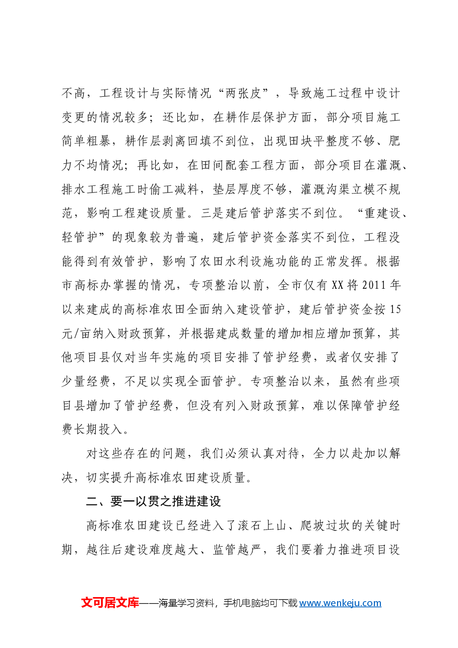 全市高标准农田建设领导小组工作会上的讲话.docx,第3页预览
