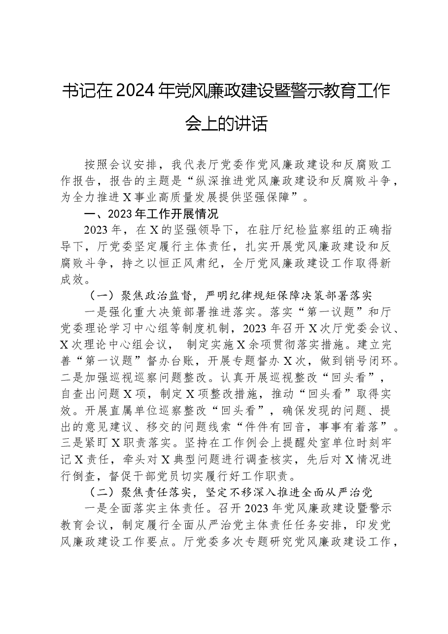 书记在2024年党风廉政建设暨警示教育工作会上的讲话.docx,第1页预览