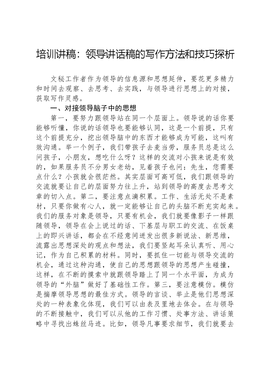 培训讲稿:领导讲话稿的写作方法和技巧探析.docx,第1页预览