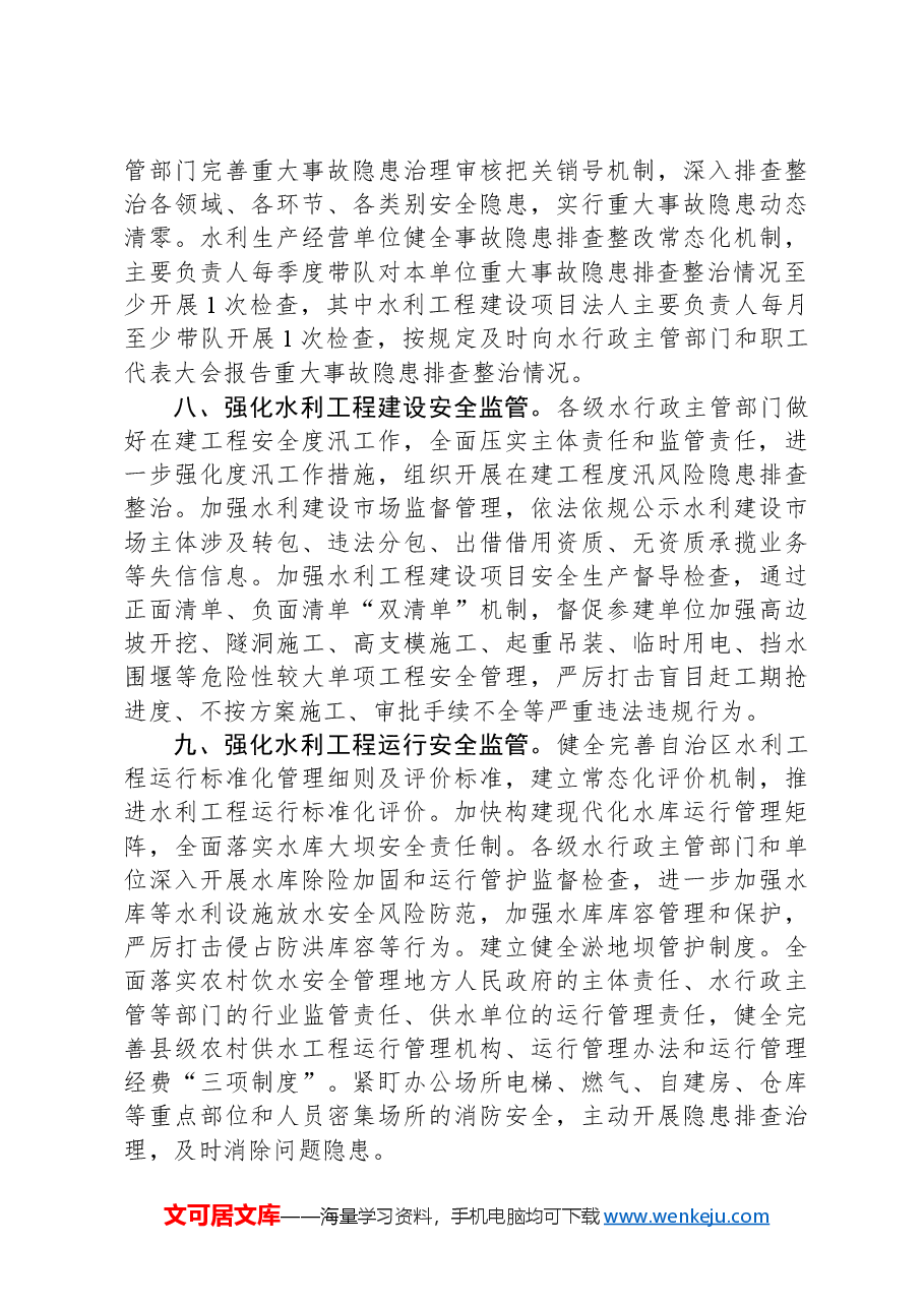2024年全区水利安全生产工作要点.docx,第3页预览