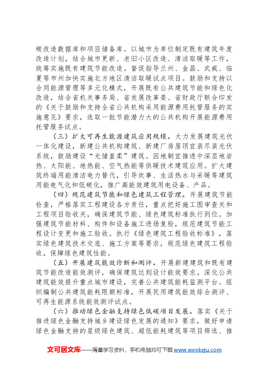 2024年全省建设科技与建筑节能工作要点.docx，第3页预览