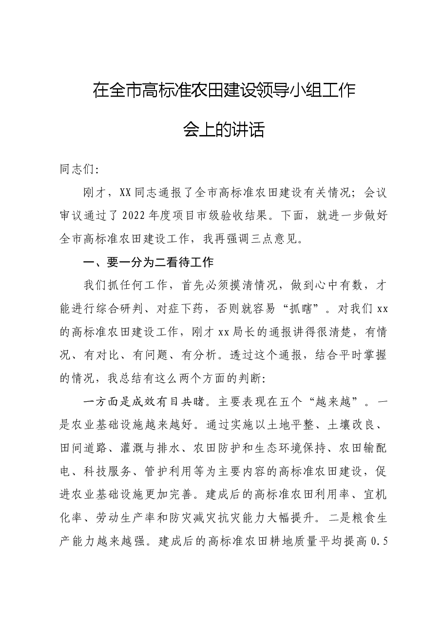 全市高标准农田建设领导小组工作会上的讲话.docx,第1页预览