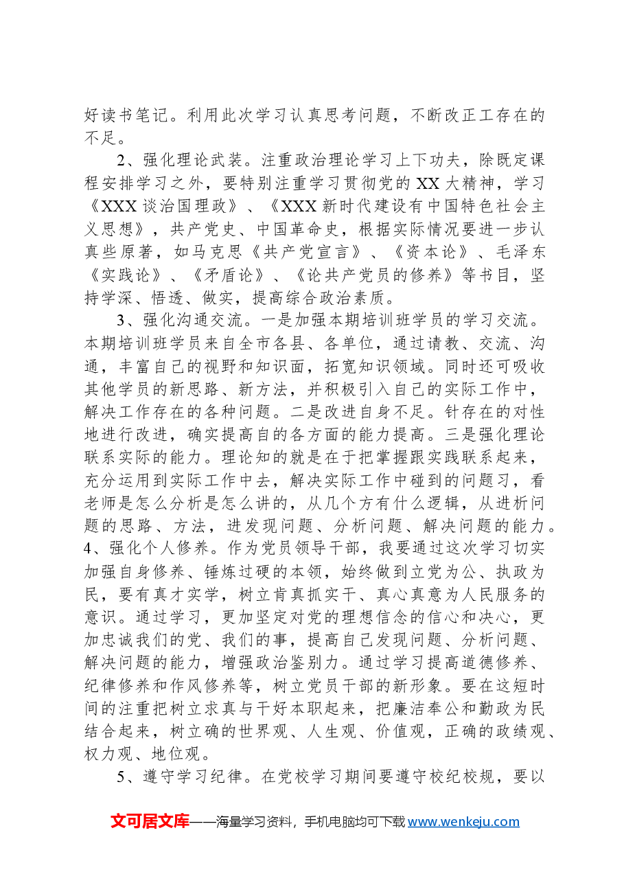 市委党校中青班个人党性锻炼计划.docx,第2页预览
