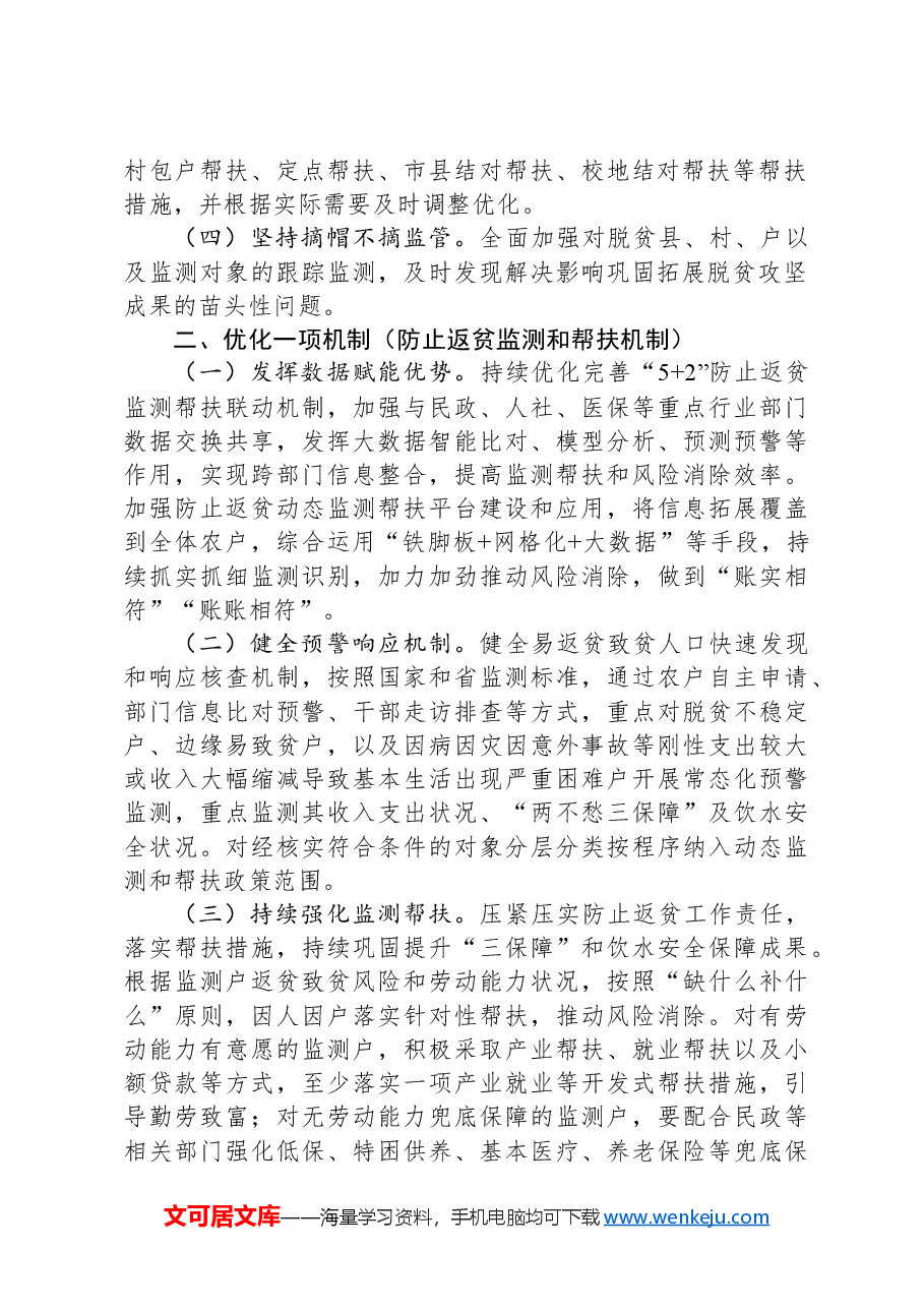 市2024年巩固拓展脱贫攻坚成果同乡村振兴有效衔接工作要点.docx，第2页预览