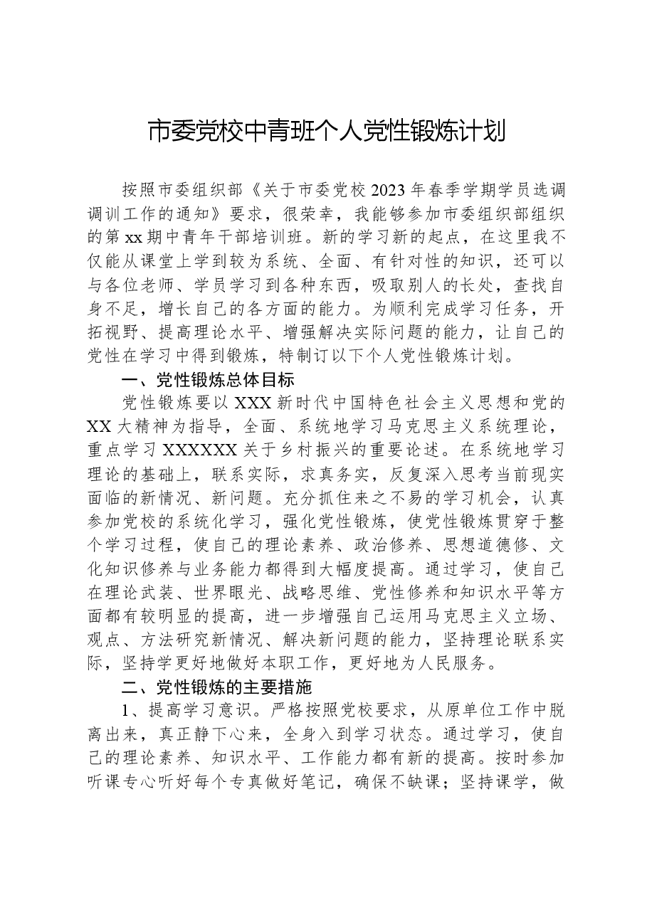 市委党校中青班个人党性锻炼计划.docx,第1页预览
