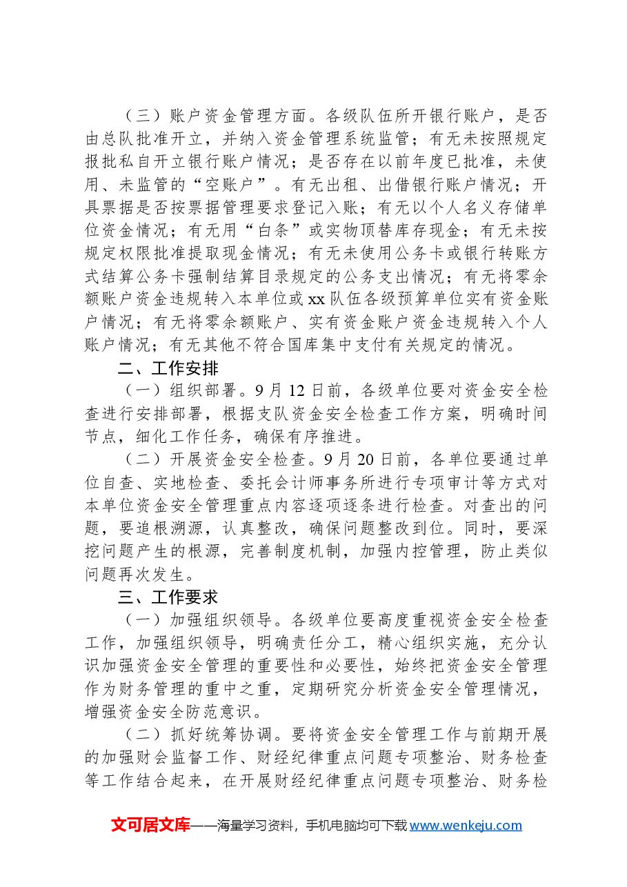 资金使用管理专项检查实施方案.docx,第2页预览