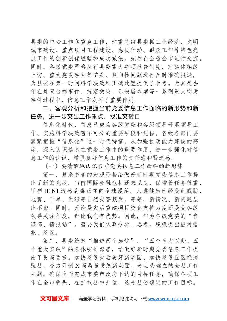 在党委信息工作(培训)座谈会上的讲话.docx,第3页预览