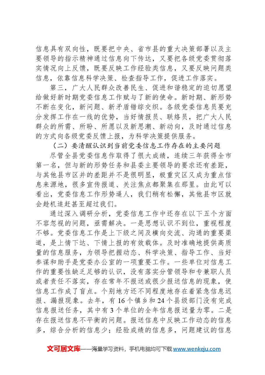 在党委信息工作(培训)座谈会上的讲话.docx,第4页预览