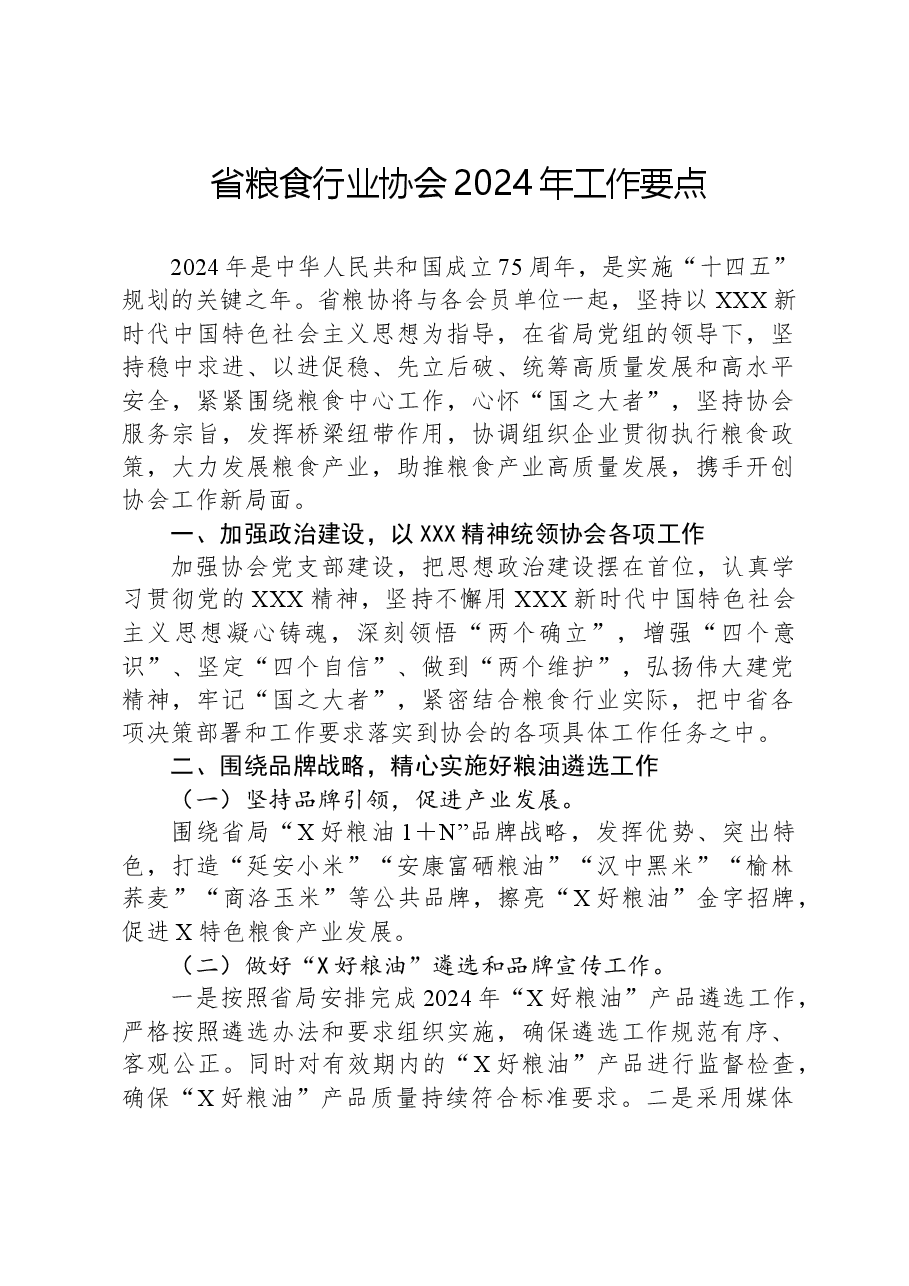 省粮食行业协会2024年工作要点.docx,第1页预览