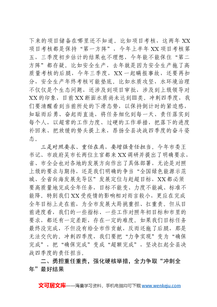 在全县“冲刺四季度、奋力夺全年”动员会上的讲话.docx，第3页预览