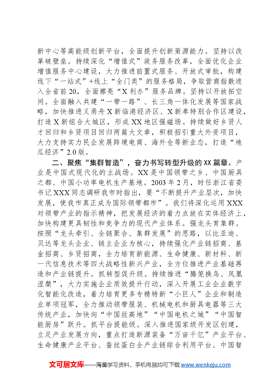 在2024年全市县(市、区)党委书记座谈会上的交流发言.docx,第2页预览