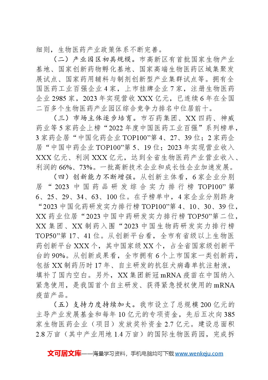 关于医药产业发展情况的调研报告.docx，第2页预览