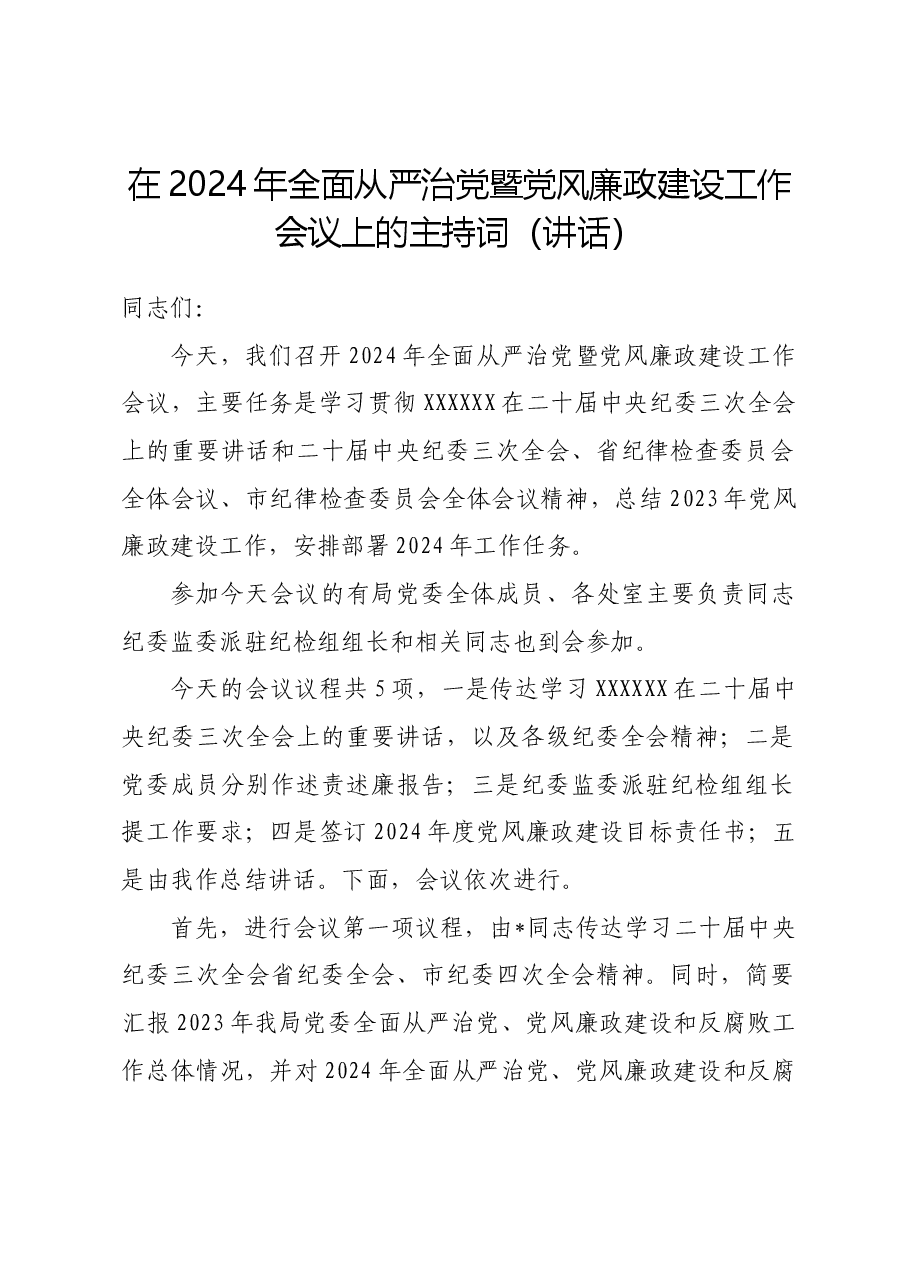 在2024年全面从严治党暨党风廉政建设工作会议上的主持词(讲话).docx,第1页预览