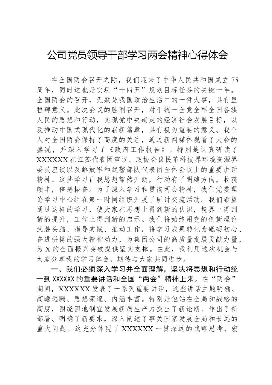 公司党员领导干部学习两会精神心得体会.docx,第1页预览