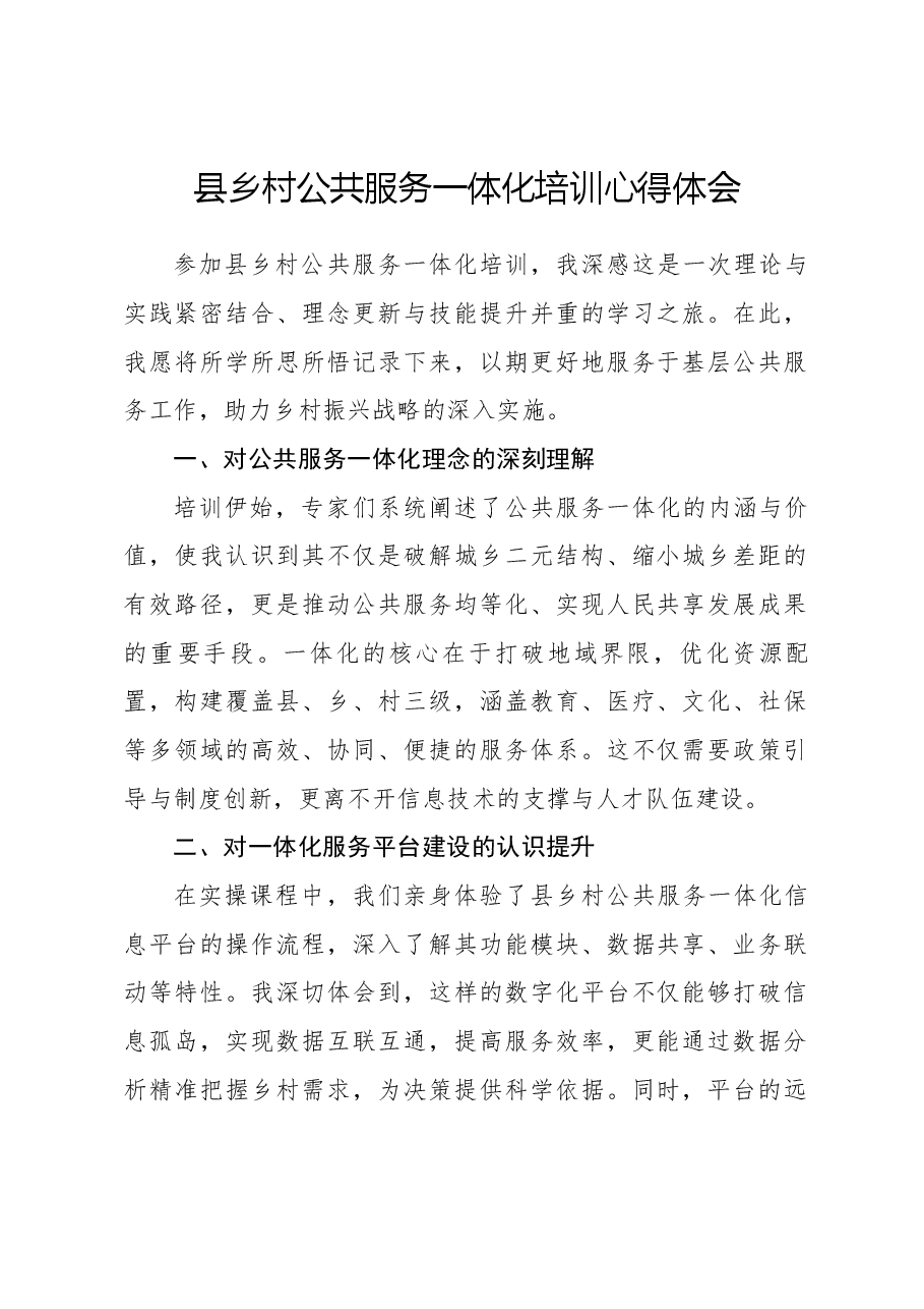 县乡村公共服务一体化培训心得体会.docx,第1页预览