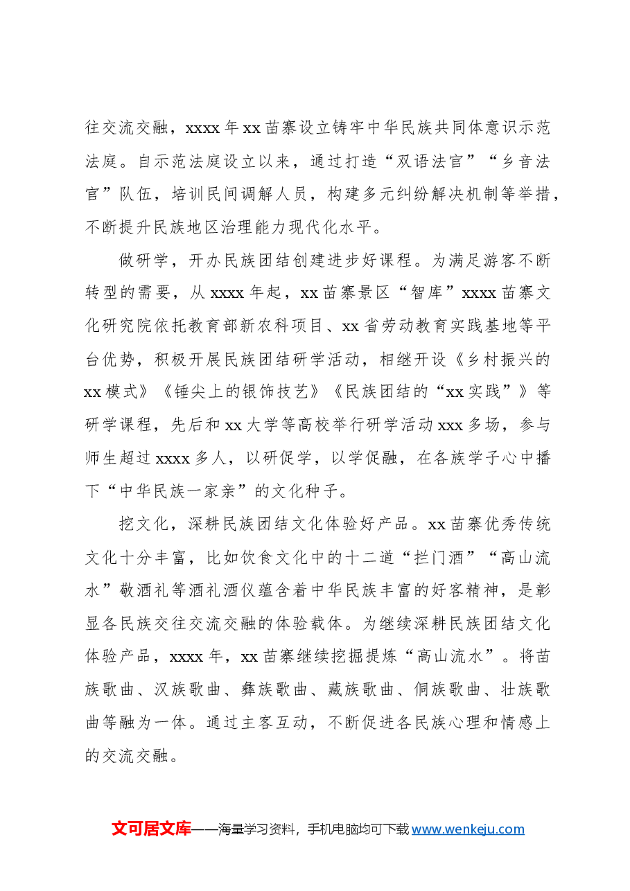 关于对铸牢中华民族共同体意识的xx实践启示.docx,第4页预览