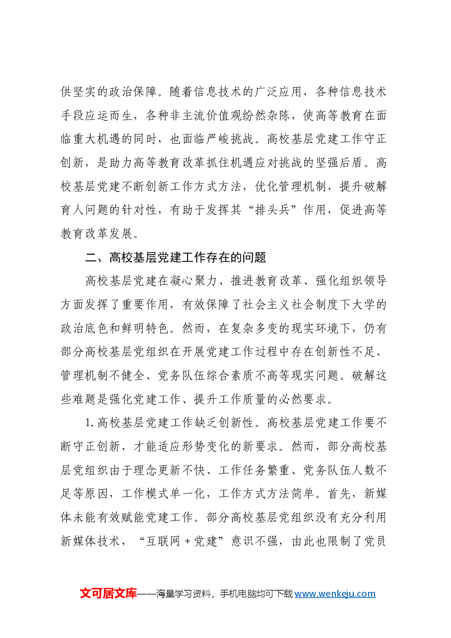 关于高校基层党建工作的调研报告.docx，第3页预览