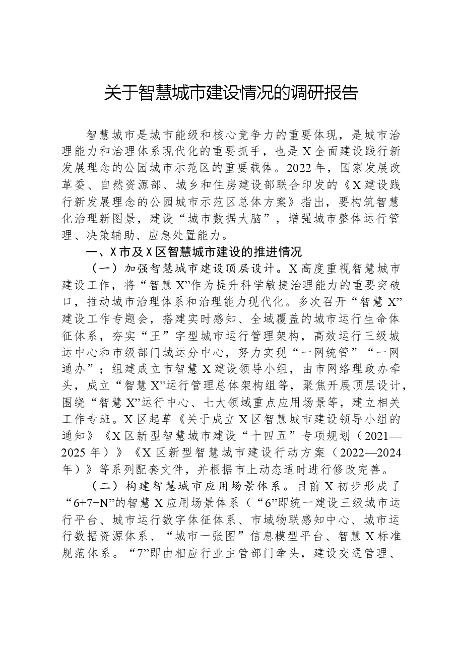 关于智慧城市建设情况的调研报告.docx,第1页预览
