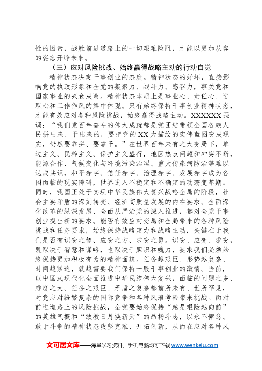 党课：营造“想干能干敢干”环境始终保持干事创业精神状态.docx，第4页预览