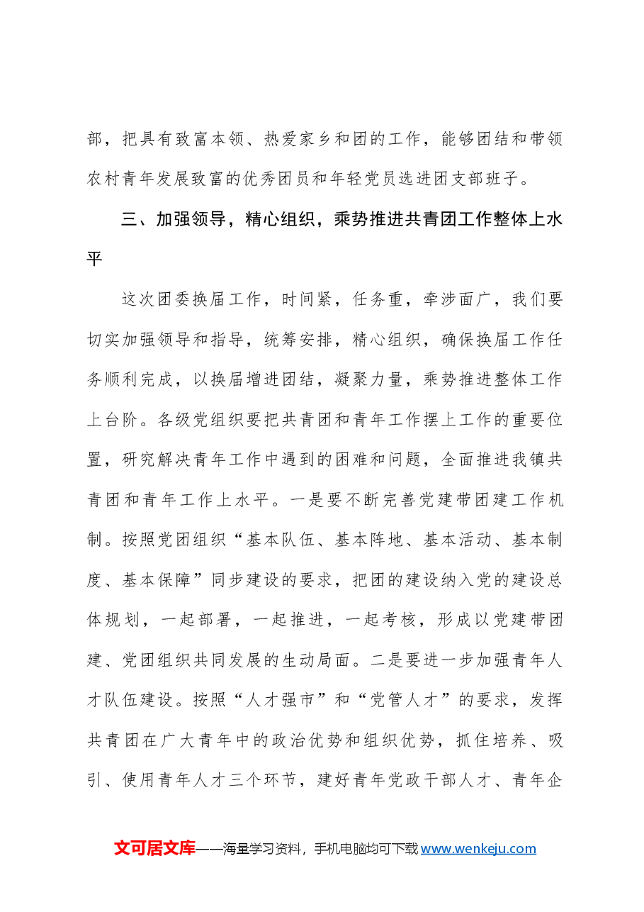 乡镇党委书在镇团委换届工作会议上的讲话_团委工作会议讲话.docx,第4页预览