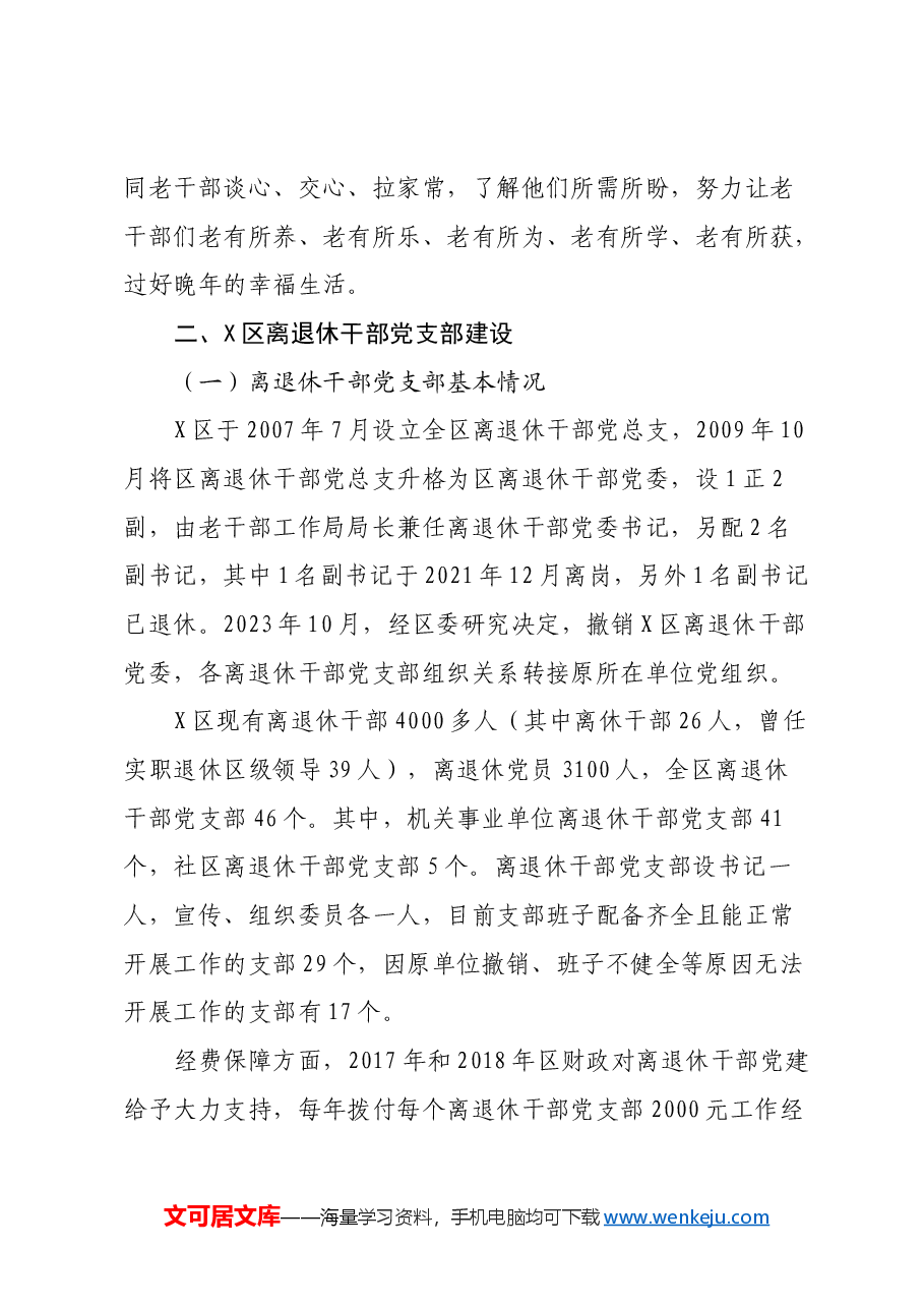 关于离退休干部工作的调研报告.docx,第4页预览