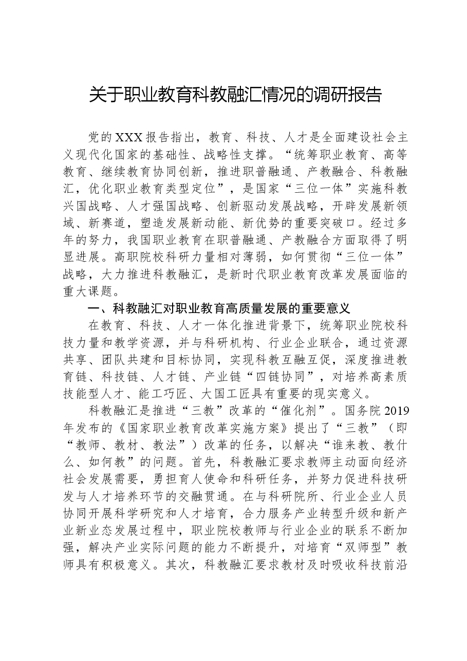 关于职业教育科教融汇情况的调研报告.docx，第1页预览