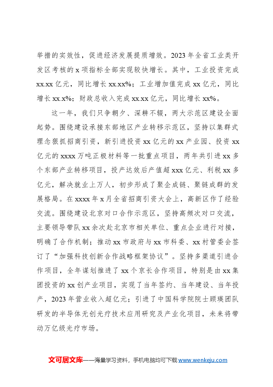 管委会主任在xx高新区2024年工作会议上的讲话.docx,第2页预览