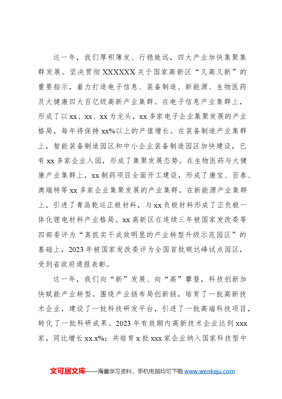 管委会主任在xx高新区2024年工作会议上的讲话.docx,第3页预览