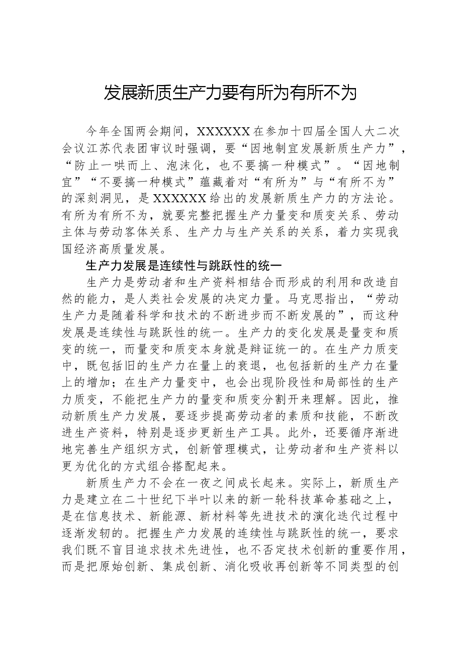 发展新质生产力要有所为有所不为.docx,第1页预览