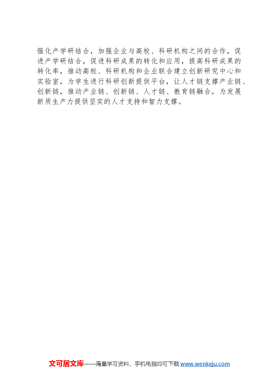 适应新质生产力要求,加快培养拔尖创新人才.docx,第3页预览