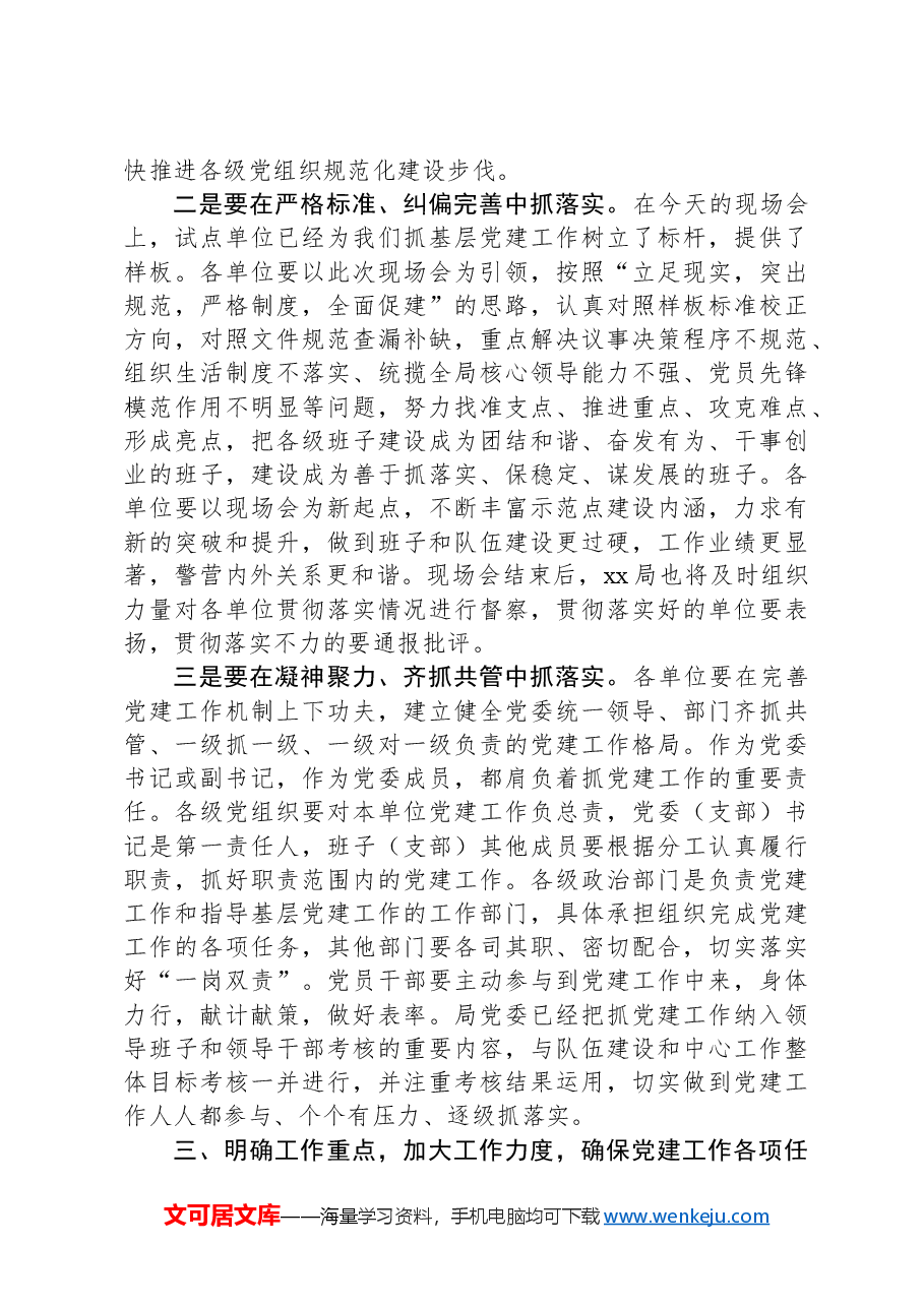在基层党建工作现场会上的讲话提纲.docx,第3页预览
