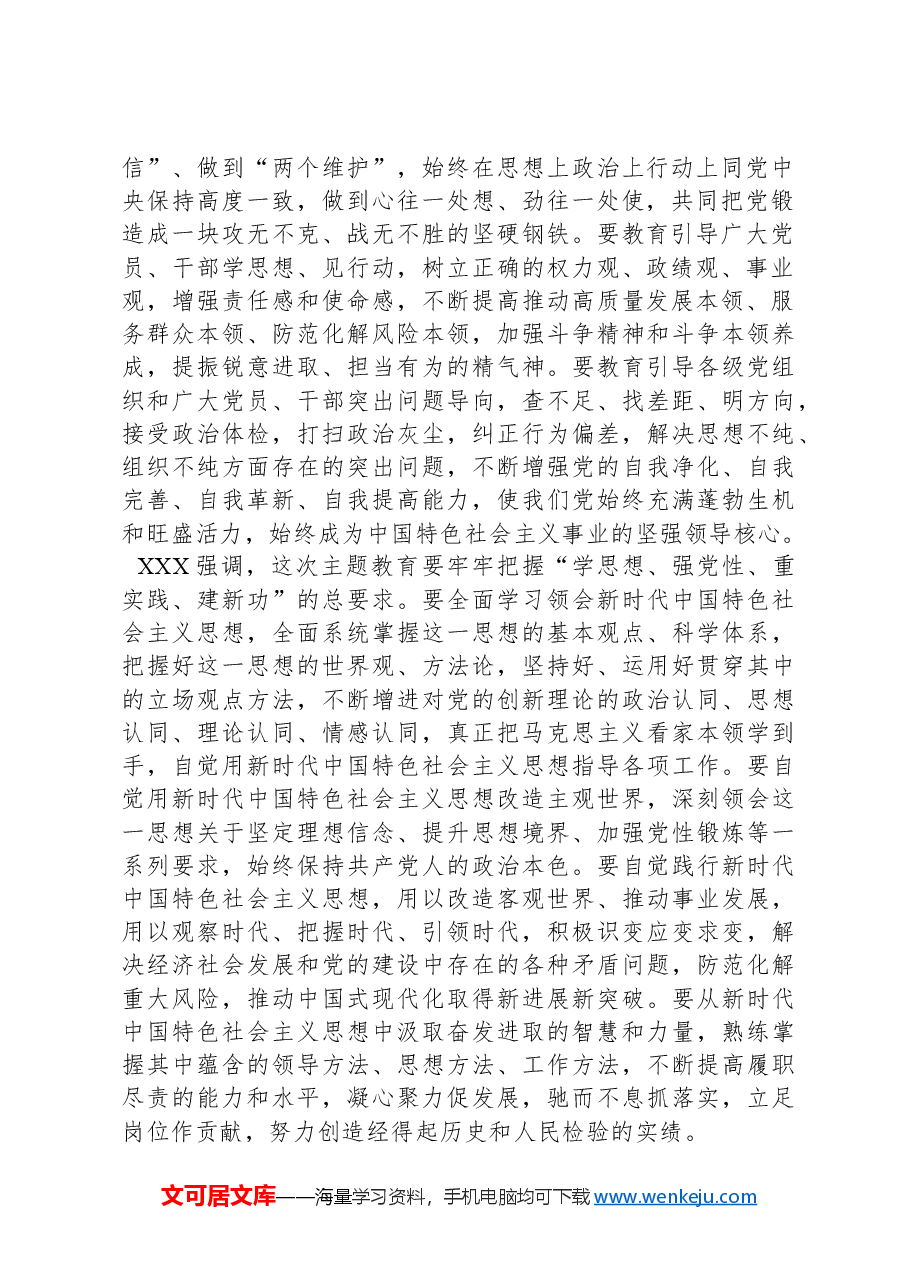 习近平发表重要讲话强调,扎实抓好主题教育,为奋进新征程凝心聚力.docx,第2页预览