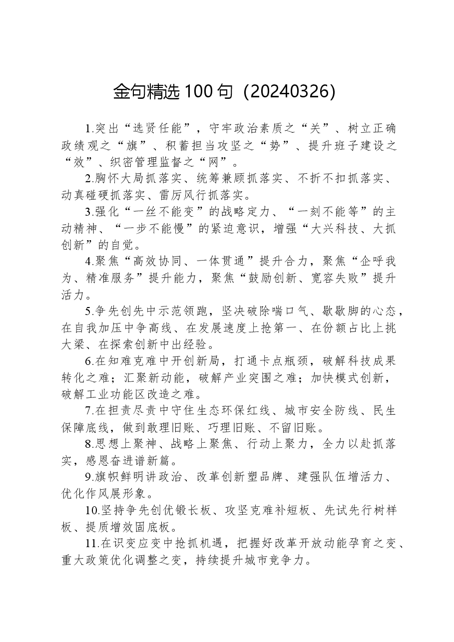 金句精选100句（20240326）.docx，第1页预览