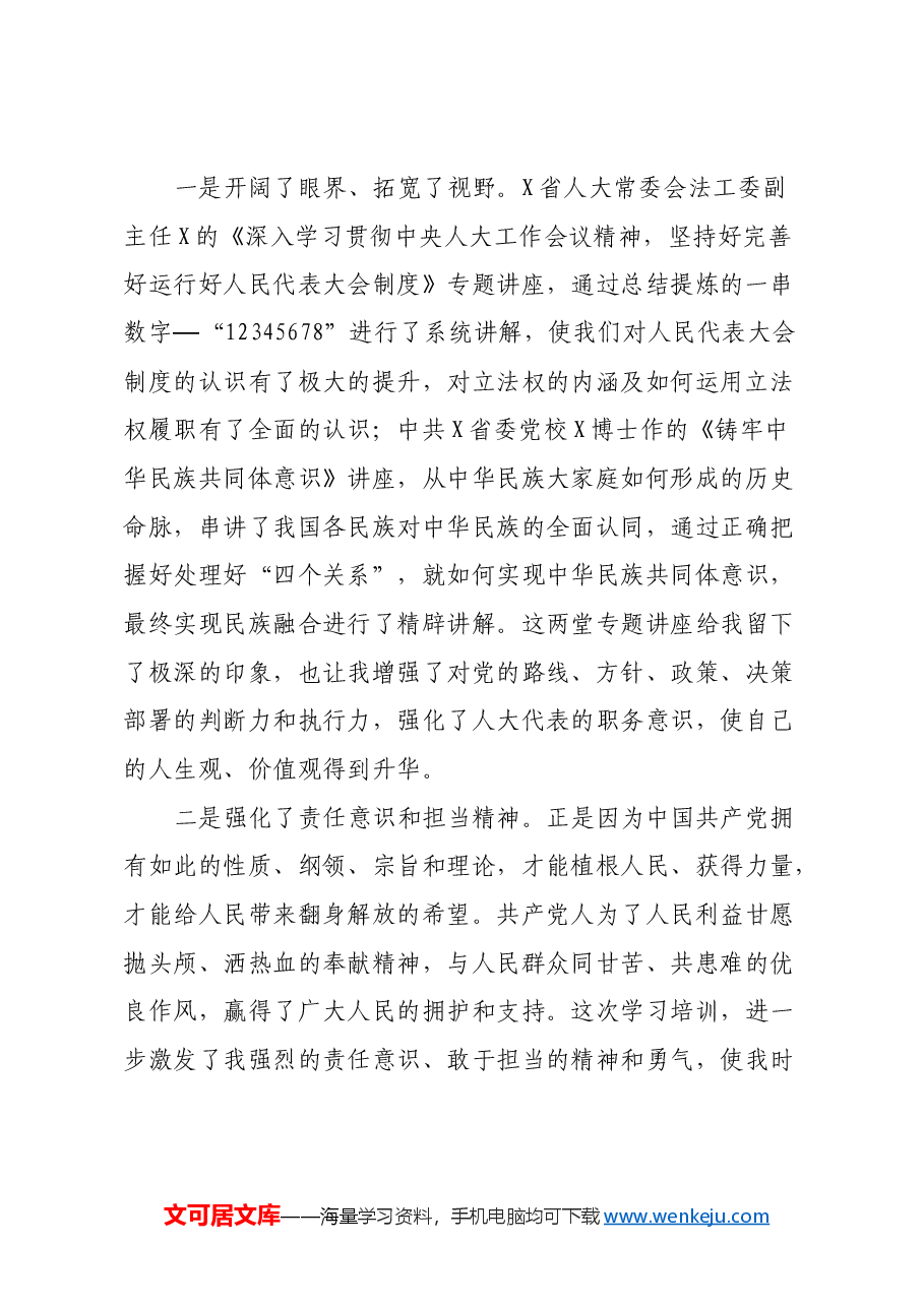 人大代表履职能力提升培训班心得体会.docx,第2页预览