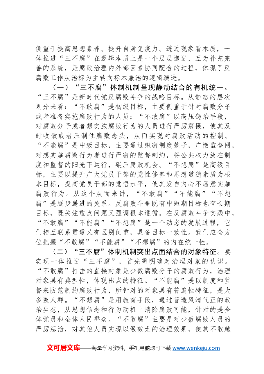 党课:提高一体推进“三不腐”能力和水平全面打赢反腐败斗争攻坚战持久战.docx,第2页预览