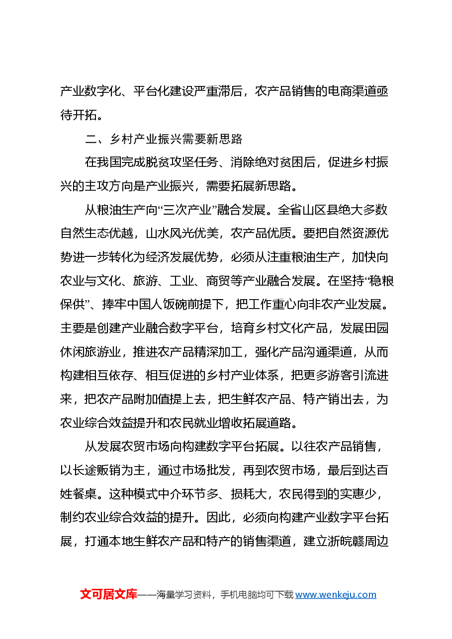 关于山区县产业发展情况的调研报告.docx，第4页预览