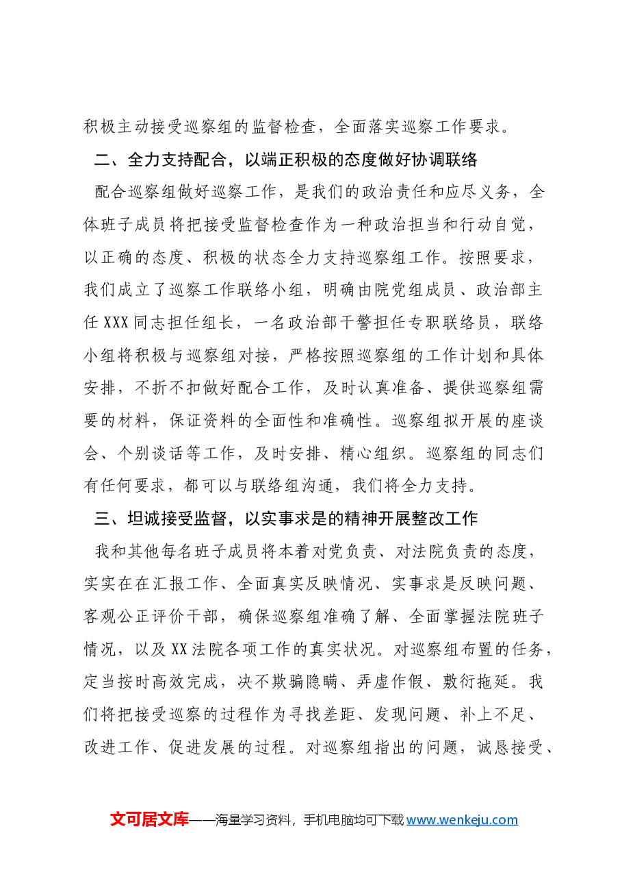 在市委交叉巡察组进驻会上的表态发言(进驻会).docx,第2页预览