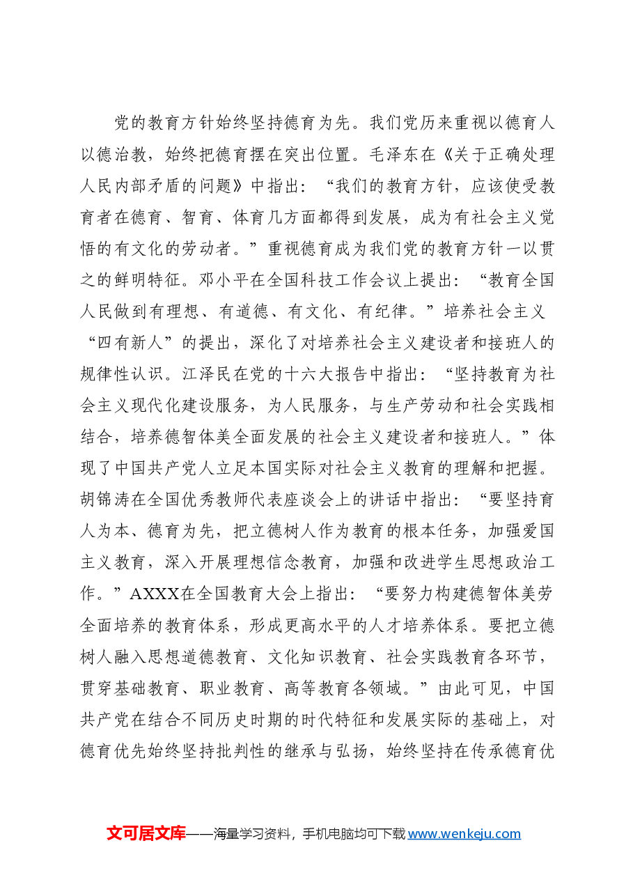 党课:学习解读育人的根本在于立德(配PPT同名课件).docx,第4页预览