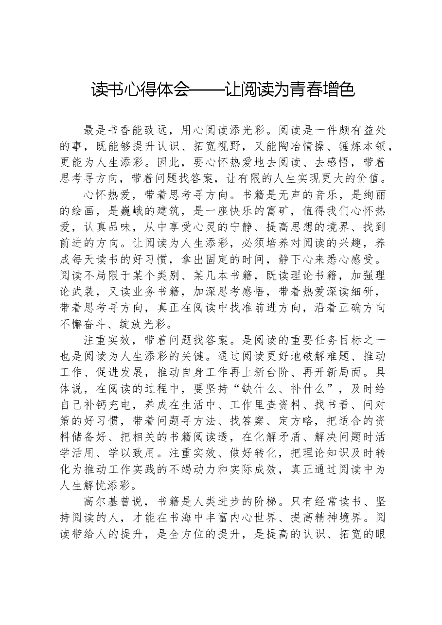 读书心得体会——让阅读为青春增色.docx,第1页预览