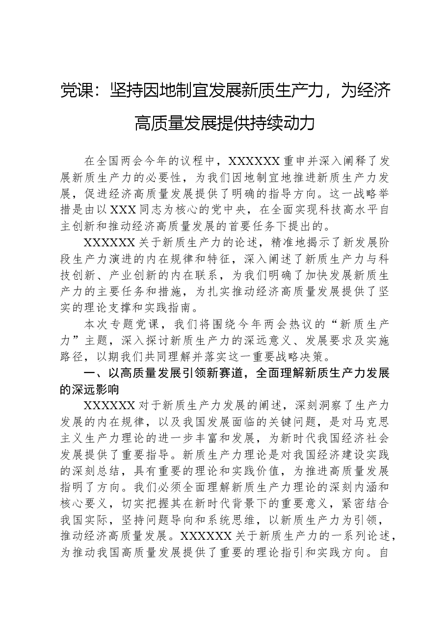 党课:坚持因地制宜发展新质生产力,为经济高质量发展提供持续动力.docx,第1页预览