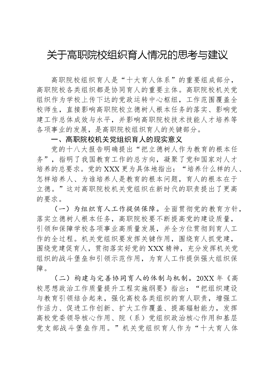 关于高职院校组织育人情况的思考与建议.docx,第1页预览