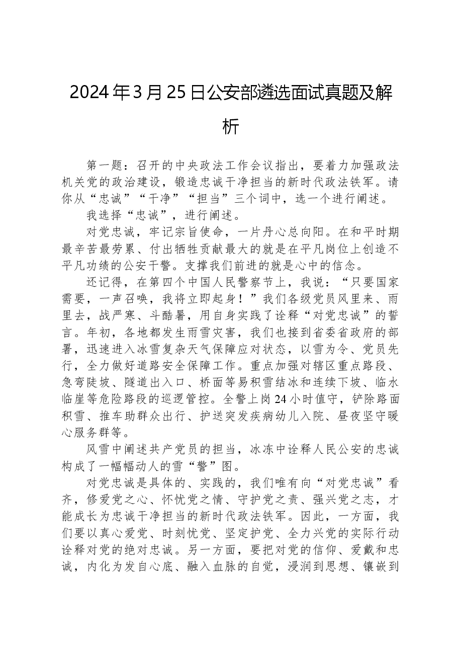 2024年3月25日公安部遴选面试真题及解析.docx,第1页预览