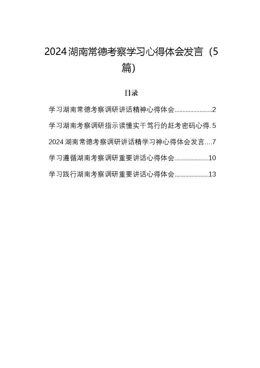 (5篇)湖南常德考察调研讲话心得体会发言.docx,第1页预览
