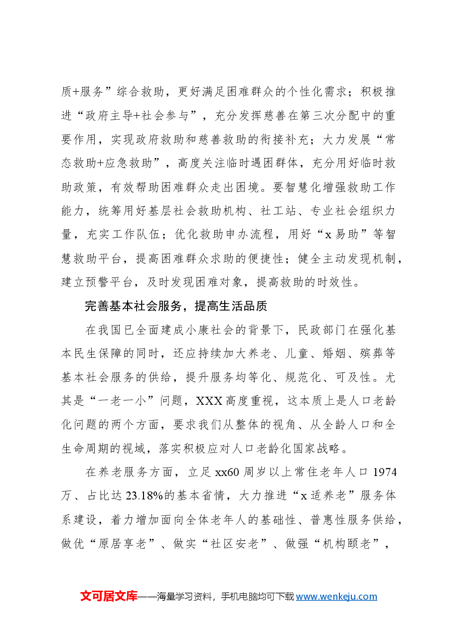 学习贯彻关于民政工作的重要论述精神心得体会.docx，第4页预览