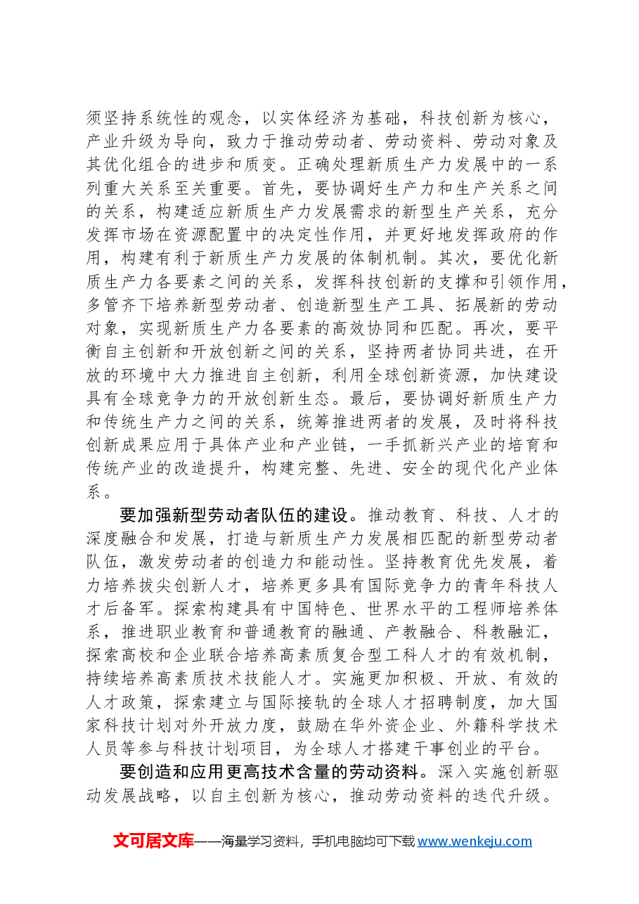 新质生产力专题党课讲稿-2.docx,第4页预览