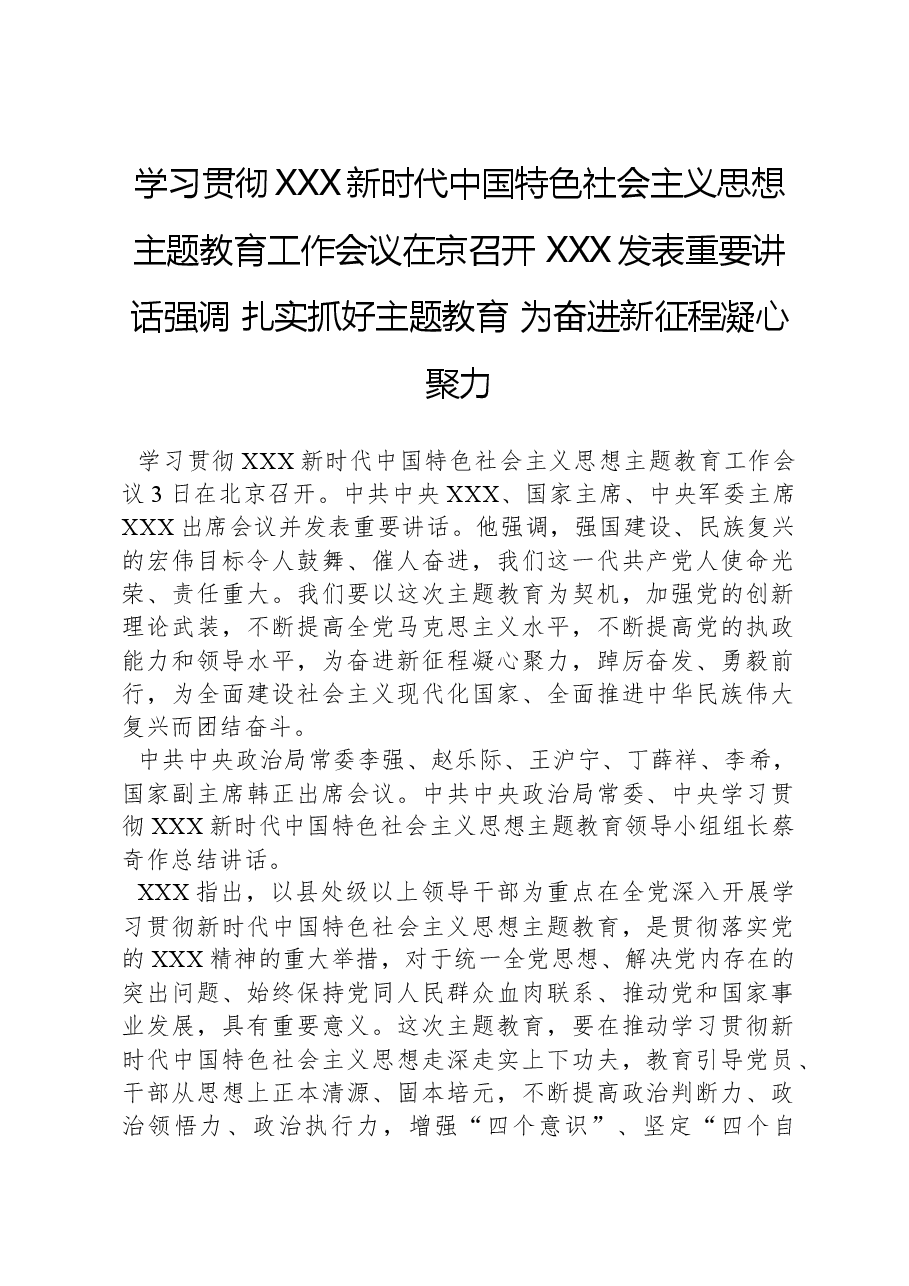 习近平发表重要讲话强调,扎实抓好主题教育,为奋进新征程凝心聚力.docx,第1页预览